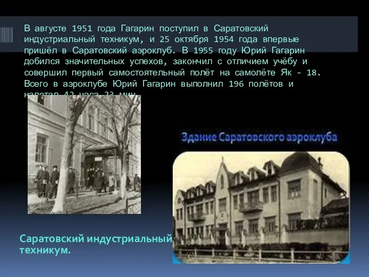 В августе 1951 года Гагарин поступил в Саратовский индустриальный техникум,