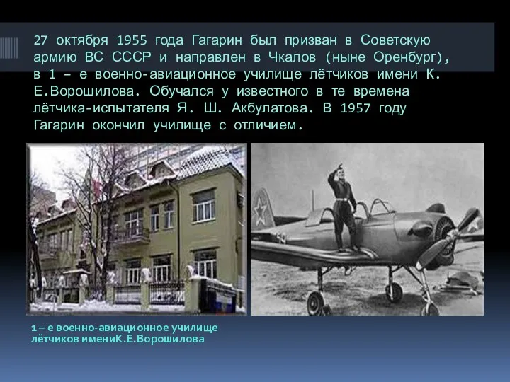 27 октября 1955 года Гагарин был призван в Советскую армию