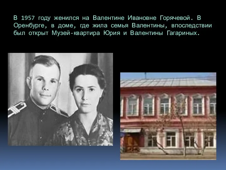 В 1957 году женился на Валентине Ивановне Горячевой. В Оренбурге,