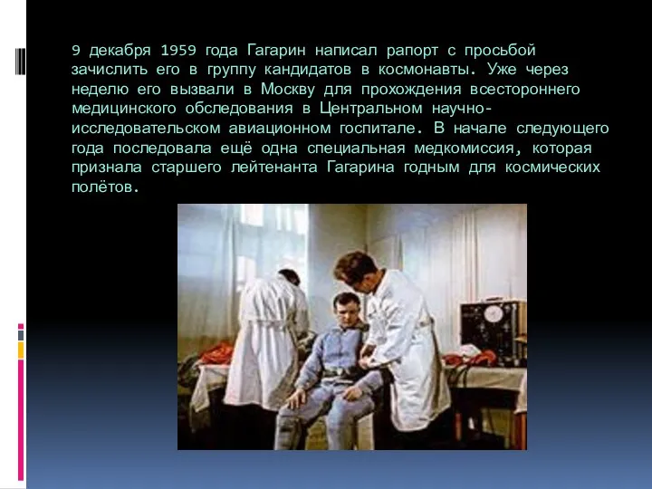 9 декабря 1959 года Гагарин написал рапорт с просьбой зачислить