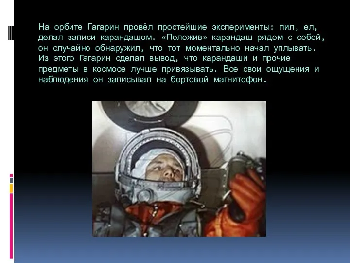 На орбите Гагарин провёл простейшие эксперименты: пил, ел, делал записи