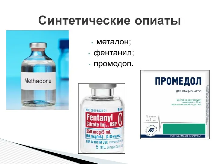 метадон; фентанил; промедол. Синтетические опиаты