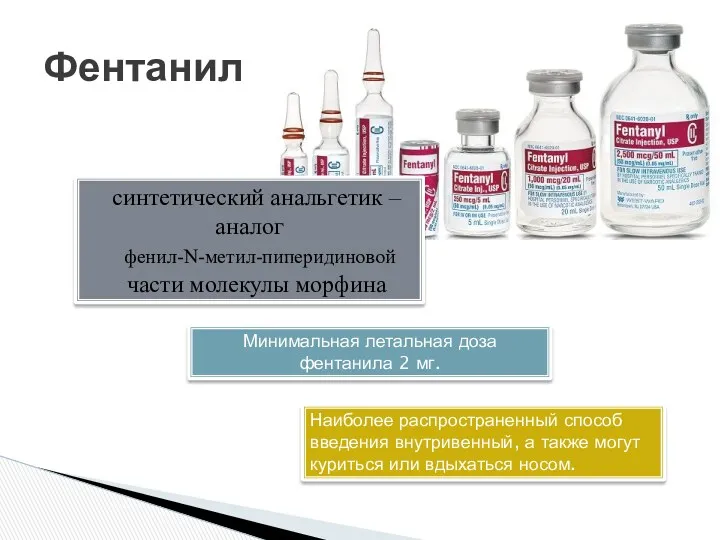 Фентанил синтетический анальгетик – аналог фенил-N-метил-пиперидиновой части молекулы морфина Минимальная