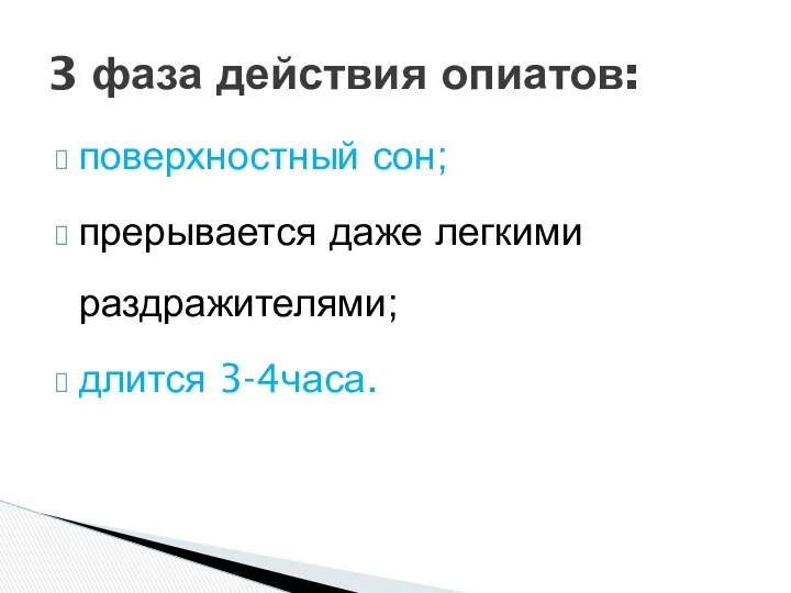 поверхностный сон; прерывается даже легкими раздражителями; длится 3-4часа. 3 фаза действия опиатов: