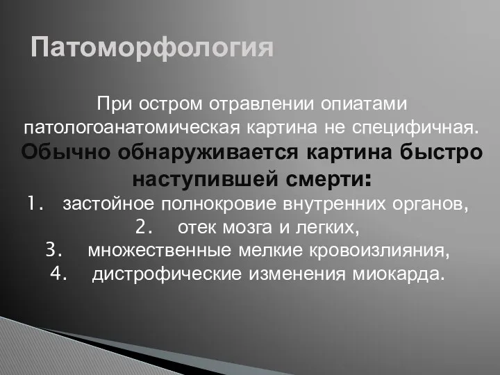 Патоморфология При остром отравлении опиатами патологоанатомическая картина не специфичная. Обычно