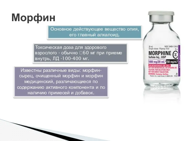 Морфин Основное действующее вещество опия, его главный алкалоид. Токсическая доза