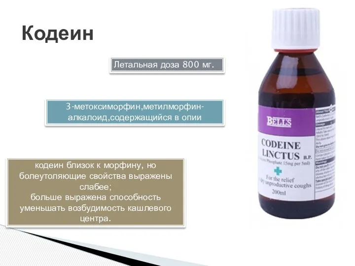 Кодеин 3-метоксиморфин,метилморфин- алкалоид,содержащийся в опии кодеин близок к морфину, но