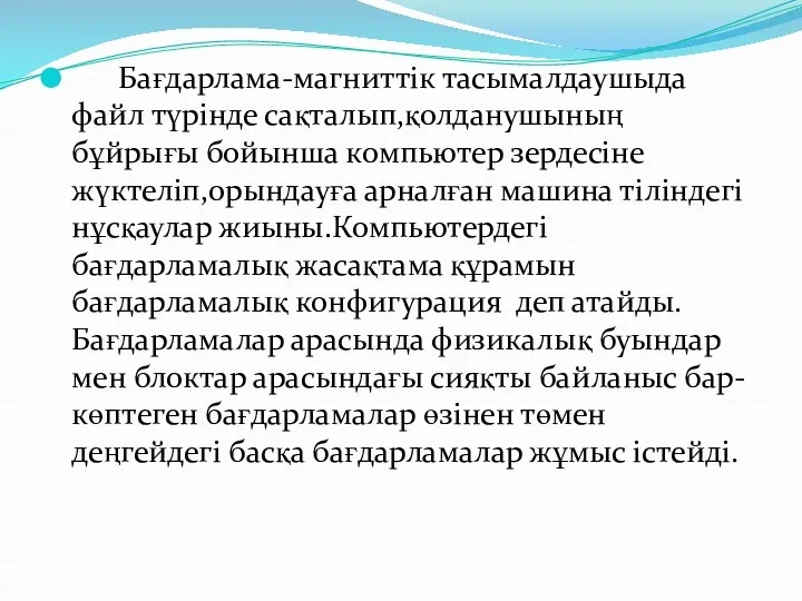 Бағдарлама-магниттік тасымалдаушыда файл түрінде сақталып,қолданушының бұйрығы бойынша компьютер зердесіне жүктеліп,орындауға