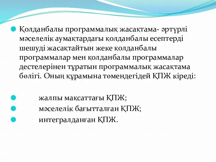 Қолданбалы программалық жасақтама- әртүрлі мәселелік аумақтардағы қолданбалы есептерді шешуді жасақтайтын