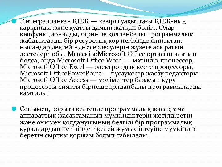 Интегралданған ҚПЖ — қазіргі уақыттағы ҚПЖ-ның қарқынды және қуатты дамып