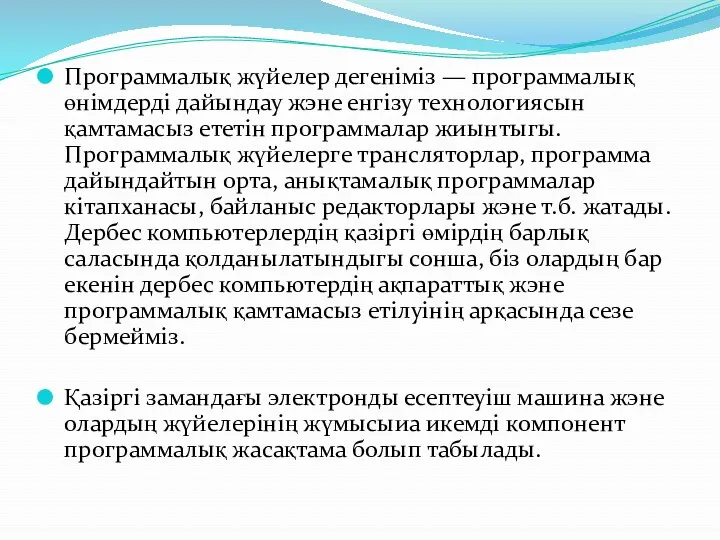 Программалық жүйелер дегеніміз — программалық өнімдерді дайындау жэне енгізу технологиясын