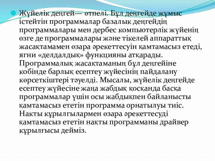 Жүйелік деңгей— өтпелі. Бұл деңгейде жұмыс істейтін программалар базалык деңгейдің