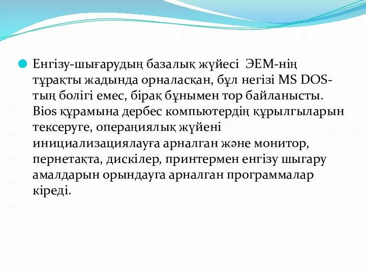 Енгізу-шығарудың базалық жүйесі ЭЕМ-нің тұрақты жадында орналасқан, бұл негізі MS