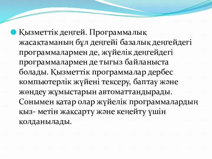 Қызметтік деңгей. Программалық жасақтаманың бұл деңгейі базалық деңгейдегі программалармен де,