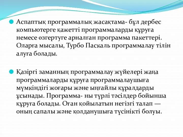 Аспаптық программалық жасақтама- бұл дербес компьютерге қажетті программаларды құруға немесе