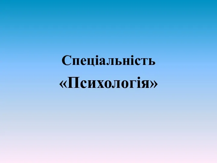 Спеціальність «Психологія»