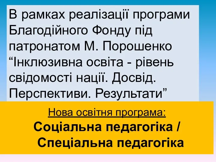 В рамках реалізації програми Благодійного Фонду під патронатом М. Порошенко