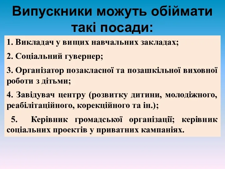 Випускники можуть обіймати такі посади: 1. Викладач у вищих навчальних