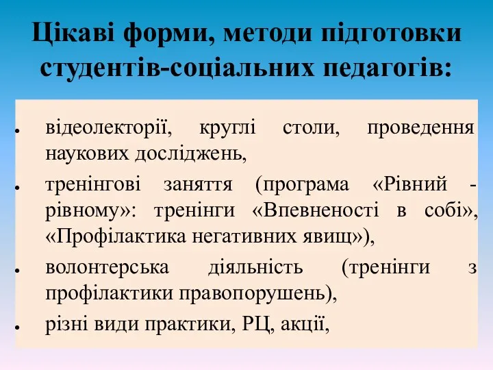 Цікаві форми, методи підготовки студентів-соціальних педагогів: відеолекторії, круглі столи, проведення