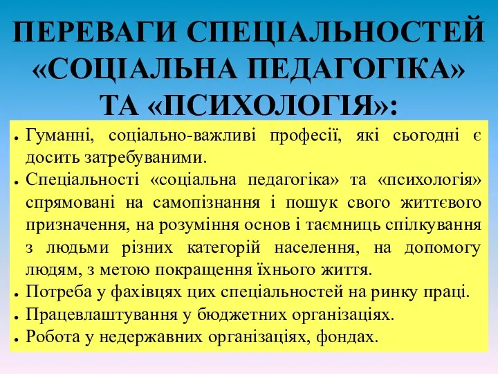 ПЕРЕВАГИ СПЕЦІАЛЬНОСТЕЙ «СОЦІАЛЬНА ПЕДАГОГІКА» ТА «ПСИХОЛОГІЯ»: Гуманні, соціально-важливі професії, які