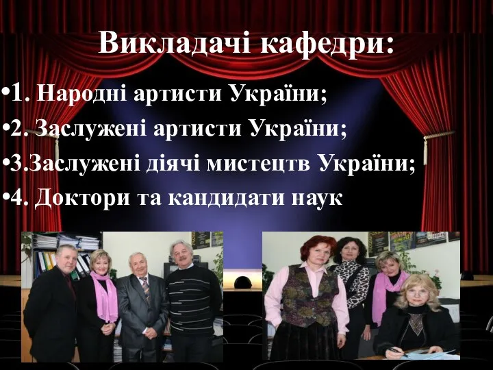 Викладачі кафедри: 1. Народні артисти України; 2. Заслужені артисти України;