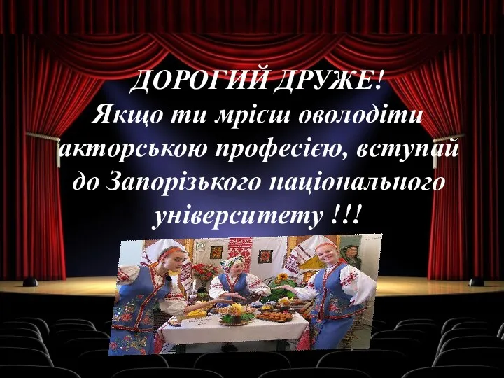 ДОРОГИЙ ДРУЖЕ! Якщо ти мрієш оволодіти акторською професією, вступай до Запорізького національного університету !!!