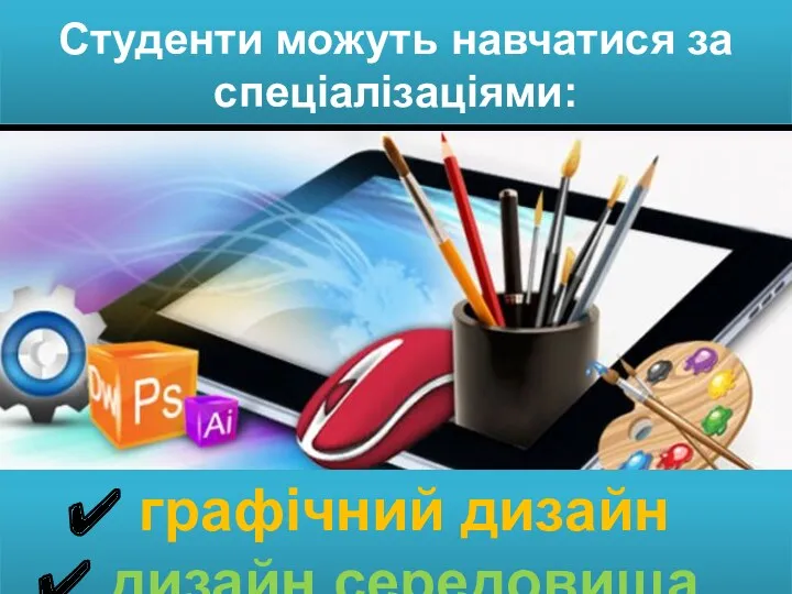 Студенти можуть навчатися за спеціалізаціями: графічний дизайн дизайн середовища