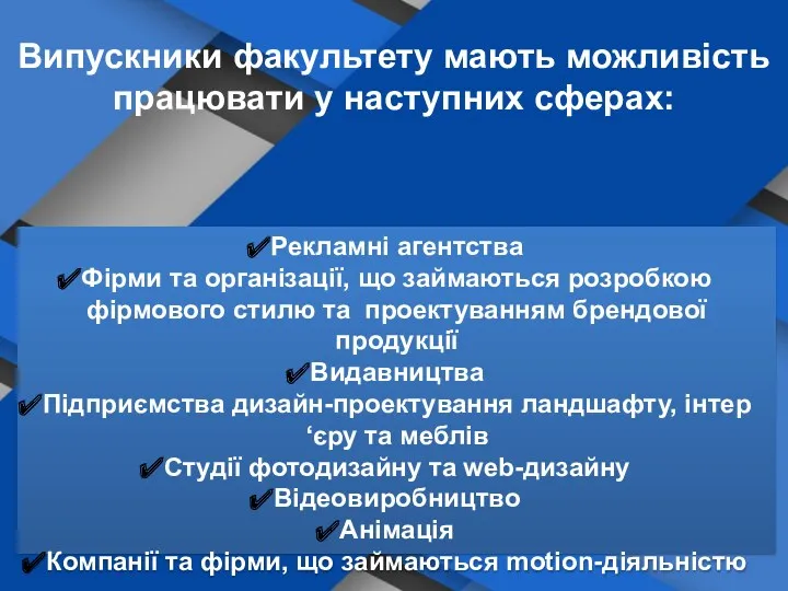 Випускники факультету мають можливість працювати у наступних сферах: Рекламні агентства