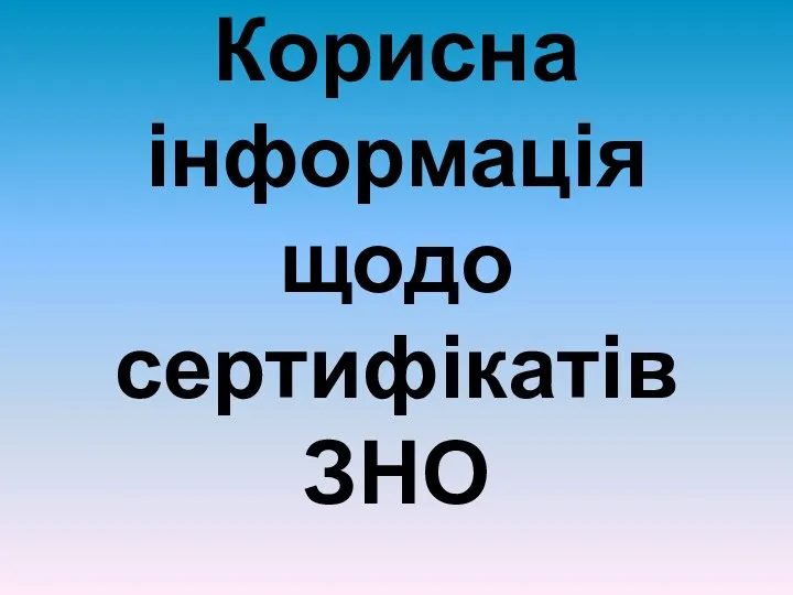 Корисна інформація щодо сертифікатів ЗНО