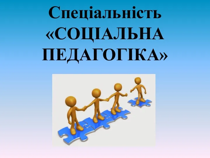 Спеціальність «СОЦІАЛЬНА ПЕДАГОГІКА»