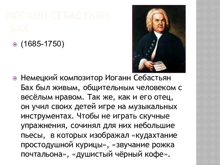 ИОГАНН СЕБАСТЬЯН БАХ (1685-1750) Немецкий композитор Иоганн Себастьян Бах был