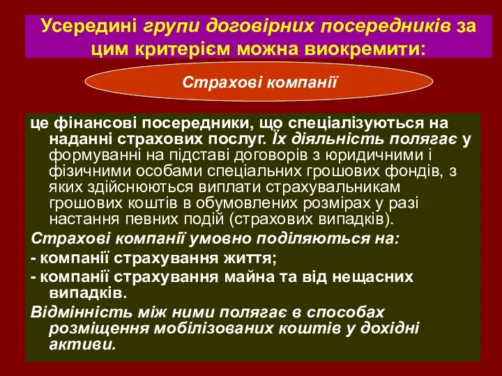 Усередині групи договірних посередників за цим критерієм можна виокремити: це фінансові посередники, що