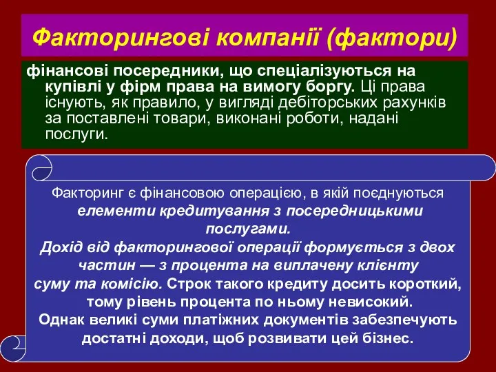 Факторингові компанії (фактори) фінансові посередники, що спеціалізуються на купівлі у фірм права на