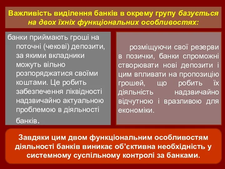 Важливість виділення банків в окрему групу базується на двох їхніх функціональних особливостях: банки