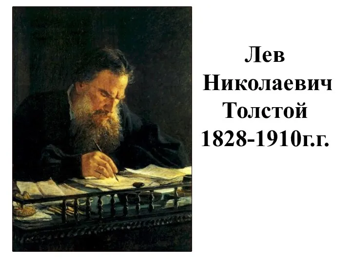 Лев Николаевич Толстой 1828-1910г.г.