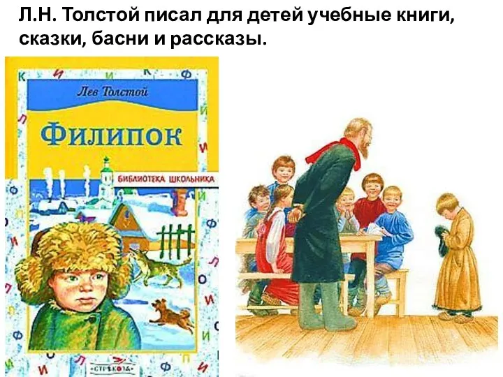 Л.Н. Толстой писал для детей учебные книги, сказки, басни и рассказы.