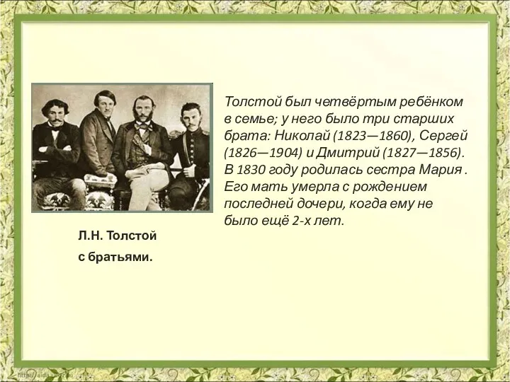 Л.Н. Толстой с братьями. Толстой был четвёртым ребёнком в семье;