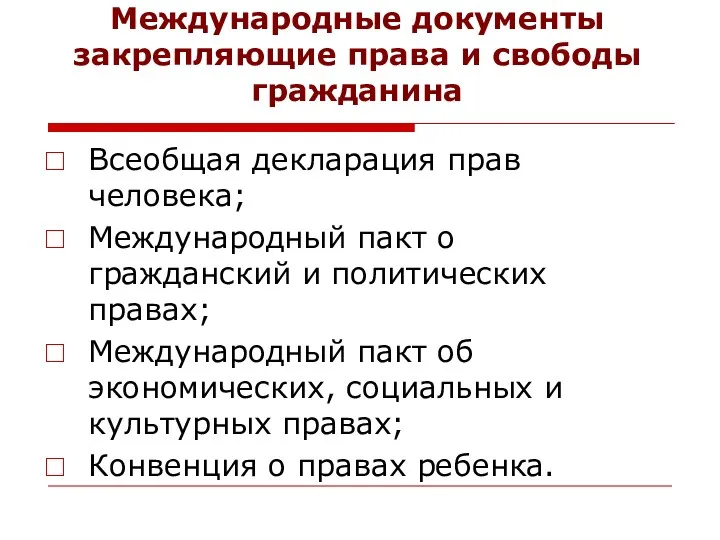 Международные документы закрепляющие права и свободы гражданина Всеобщая декларация прав