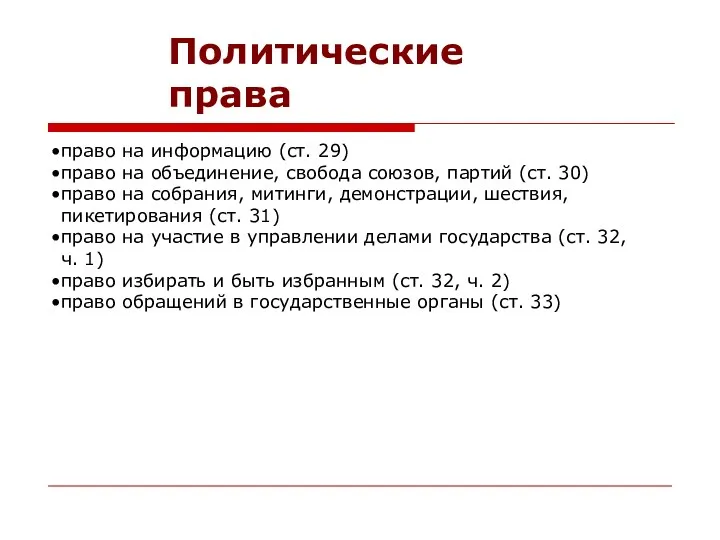 Политические права право на информацию (ст. 29) право на объединение,