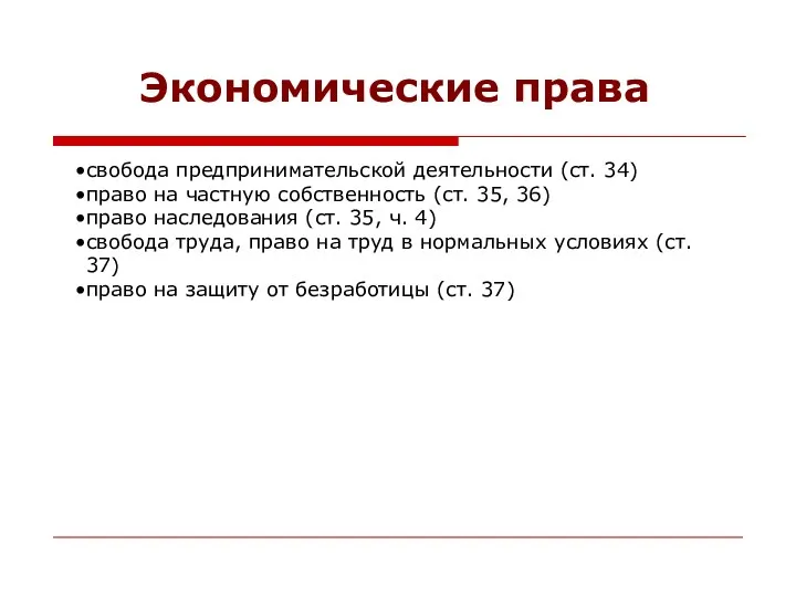 Экономические права свобода предпринимательской деятельности (ст. 34) право на частную