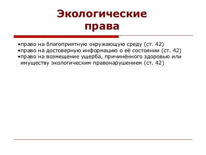 Экологические права право на благоприятную окружающую среду (ст. 42) право