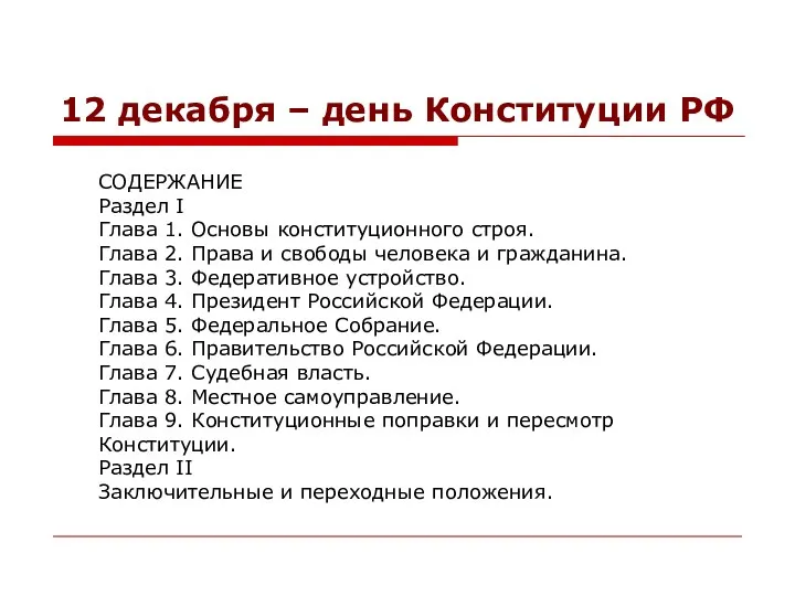 12 декабря – день Конституции РФ СОДЕРЖАНИЕ Раздел I Глава