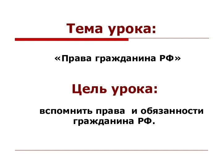 Тема урока: «Права гражданина РФ» Цель урока: вспомнить права и обязанности гражданина РФ.