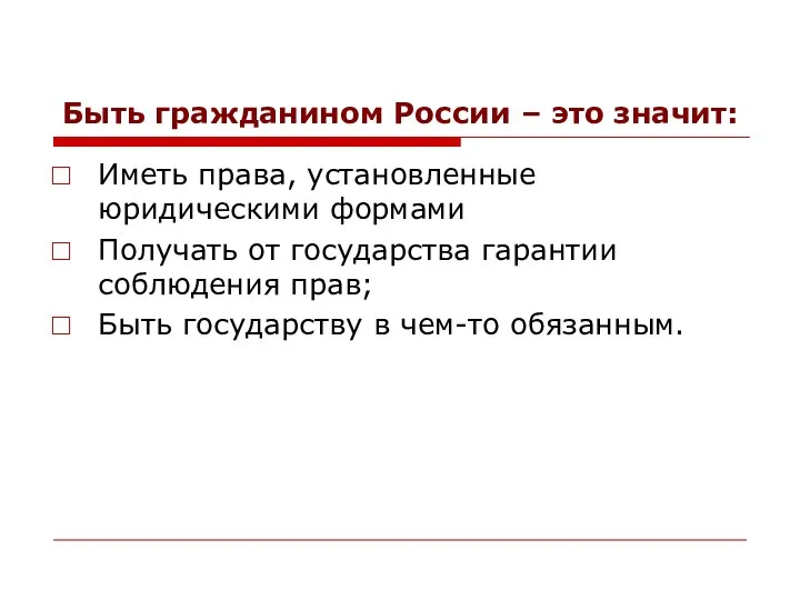 Быть гражданином России – это значит: Иметь права, установленные юридическими