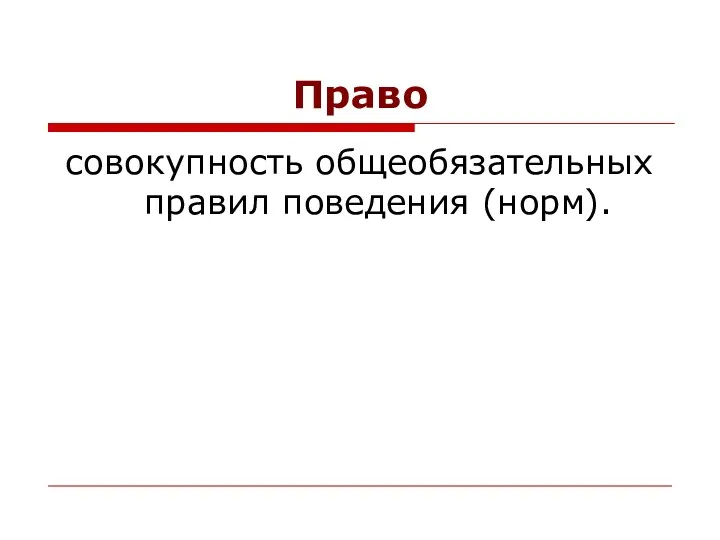 Право совокупность общеобязательных правил поведения (норм).