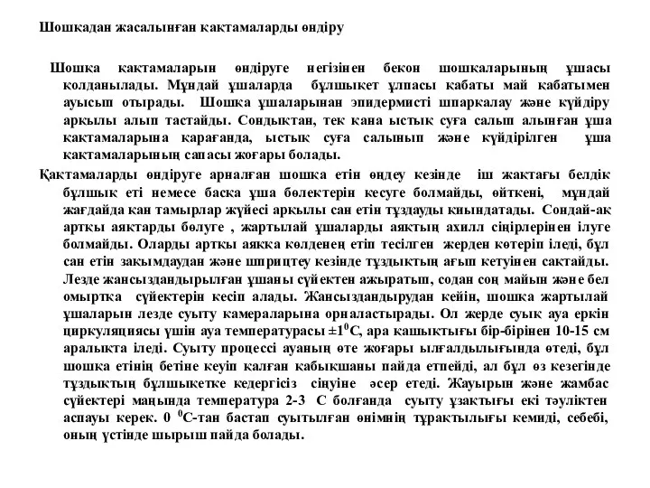 Шошқадан жасалынған қақтамаларды өндiру Шошқа қақтамаларын өндіруге негізінен бекон шошқаларының