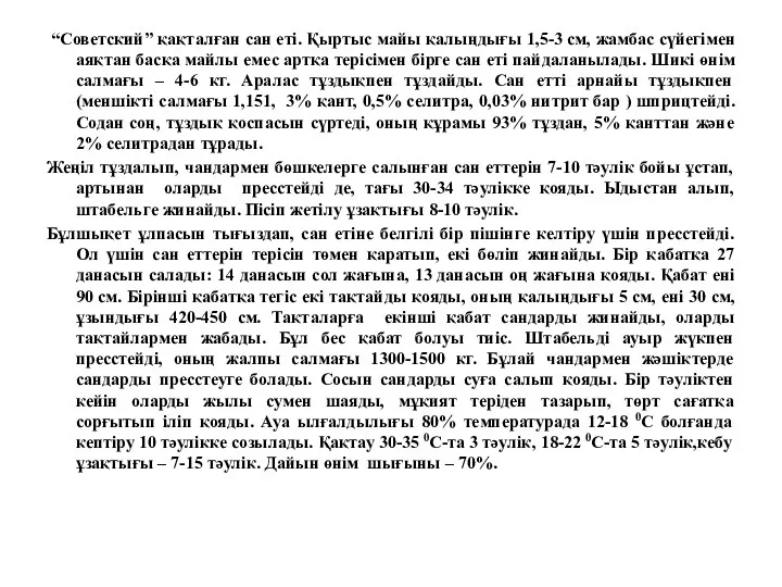 “Советский” қақталған сан еті. Қыртыс майы қалыңдығы 1,5-3 см, жамбас