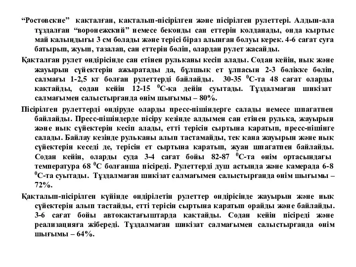 “Ростовские” қақталған, қақталып-пісірілген және пісірілген рулеттері. Алдын-ала тұздалған “воронежский” немесе