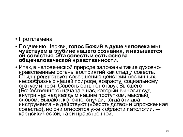 Про племена По учению Церкви, голос Божий в душе человека