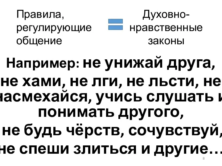 Например: не унижай друга, не хами, не лги, не льсти,